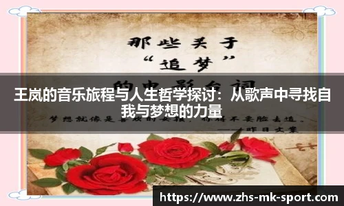 王岚的音乐旅程与人生哲学探讨：从歌声中寻找自我与梦想的力量