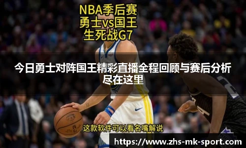 今日勇士对阵国王精彩直播全程回顾与赛后分析尽在这里