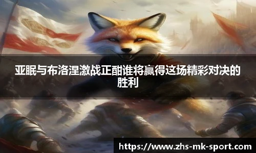 亚眠与布洛涅激战正酣谁将赢得这场精彩对决的胜利