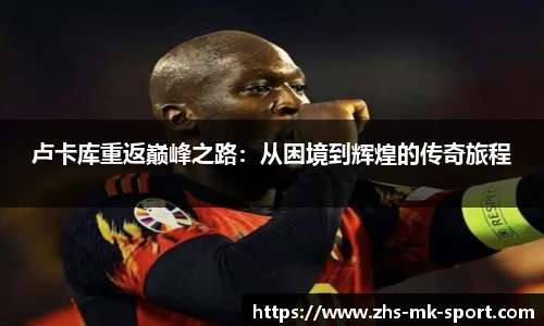 卢卡库重返巅峰之路：从困境到辉煌的传奇旅程