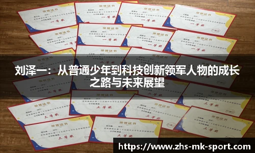 刘泽一：从普通少年到科技创新领军人物的成长之路与未来展望