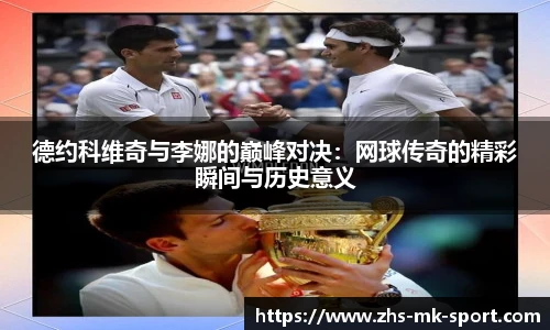 德约科维奇与李娜的巅峰对决：网球传奇的精彩瞬间与历史意义
