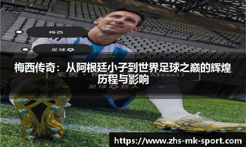 梅西传奇：从阿根廷小子到世界足球之巅的辉煌历程与影响