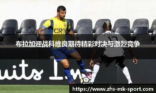 布拉加迎战科维良期待精彩对决与激烈竞争
