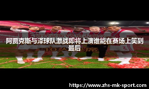 阿贾克斯与泽球队激战即将上演谁能在赛场上笑到最后
