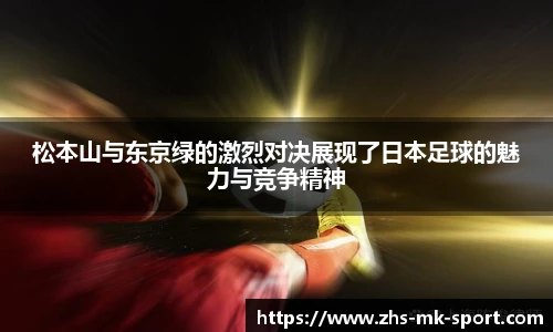 松本山与东京绿的激烈对决展现了日本足球的魅力与竞争精神