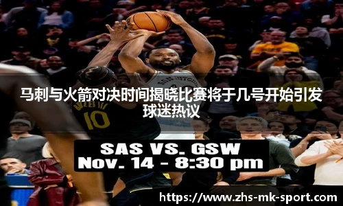 马刺与火箭对决时间揭晓比赛将于几号开始引发球迷热议