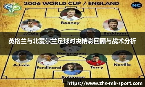英格兰与北爱尔兰足球对决精彩回顾与战术分析
