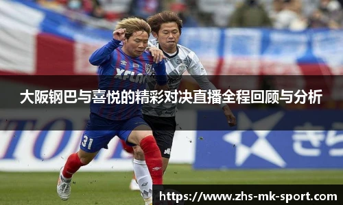 大阪钢巴与喜悦的精彩对决直播全程回顾与分析