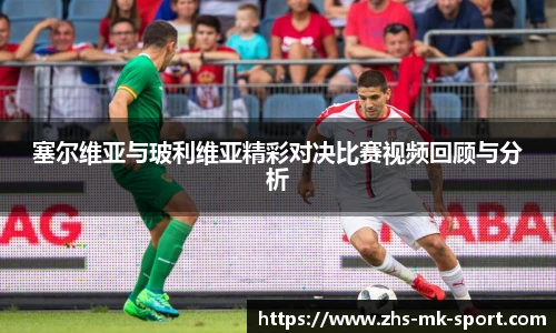 塞尔维亚与玻利维亚精彩对决比赛视频回顾与分析