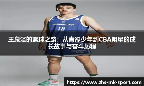 王泉泽的篮球之路：从青涩少年到CBA明星的成长故事与奋斗历程