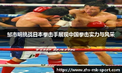邹市明挑战日本拳击手展现中国拳击实力与风采