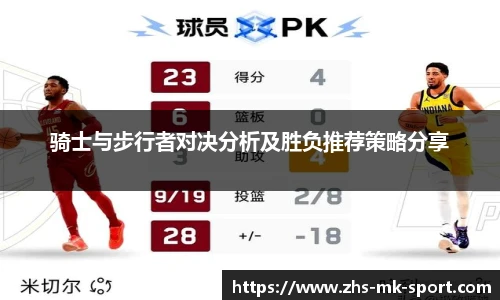 骑士与步行者对决分析及胜负推荐策略分享