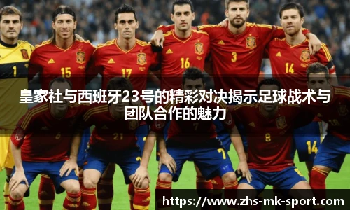 皇家社与西班牙23号的精彩对决揭示足球战术与团队合作的魅力