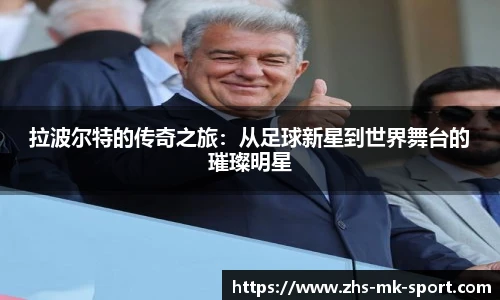 拉波尔特的传奇之旅：从足球新星到世界舞台的璀璨明星