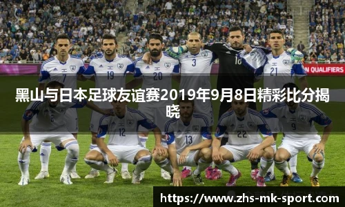 黑山与日本足球友谊赛2019年9月8日精彩比分揭晓