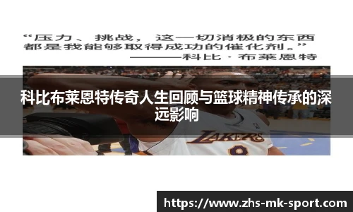 科比布莱恩特传奇人生回顾与篮球精神传承的深远影响