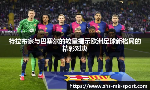 特拉布宗与巴塞尔的较量揭示欧洲足球新格局的精彩对决