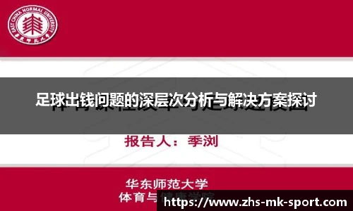 足球出钱问题的深层次分析与解决方案探讨