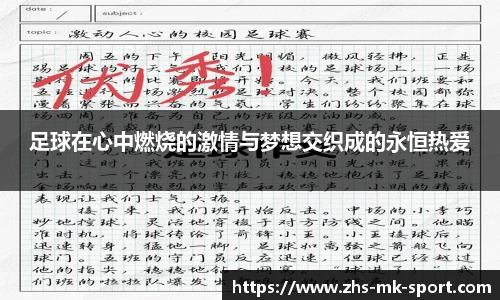 足球在心中燃烧的激情与梦想交织成的永恒热爱
